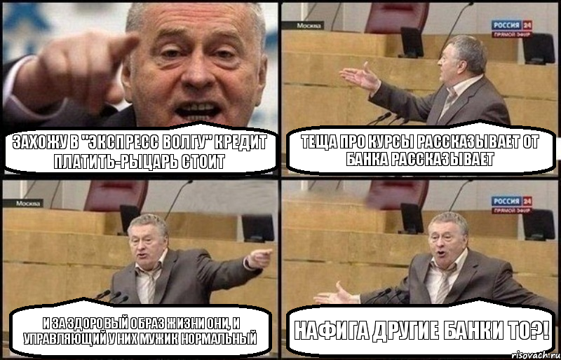 Захожу в "экспресс волгу" кредит платить-рыцарь стоит Теща про курсы рассказывает от банка рассказывает И за здоровый образ жизни они, и управляющий у них мужик нормальный нафига другие банки то?!, Комикс Жириновский