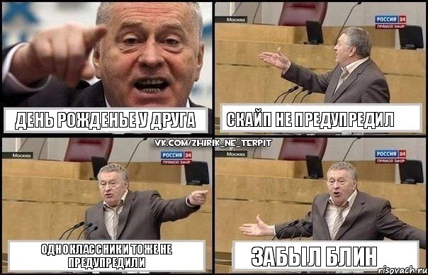 день рожденье у друга скайп не предупредил одноклассники тоже не предупредили забыл блин, Комикс Жириновский