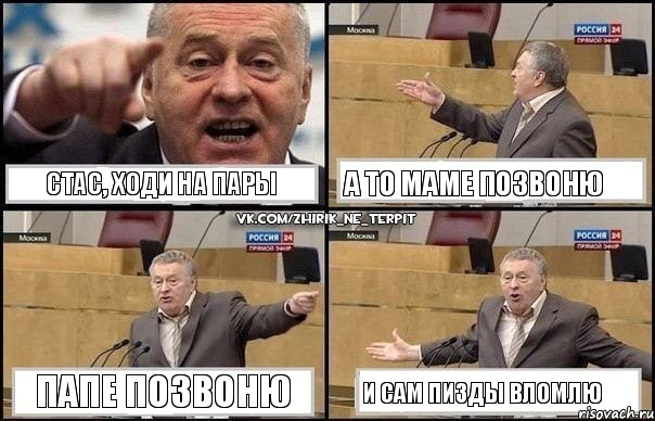 Стас, ходи на пары А то маме позвоню Папе позвоню И сам пизды вломлю, Комикс Жириновский