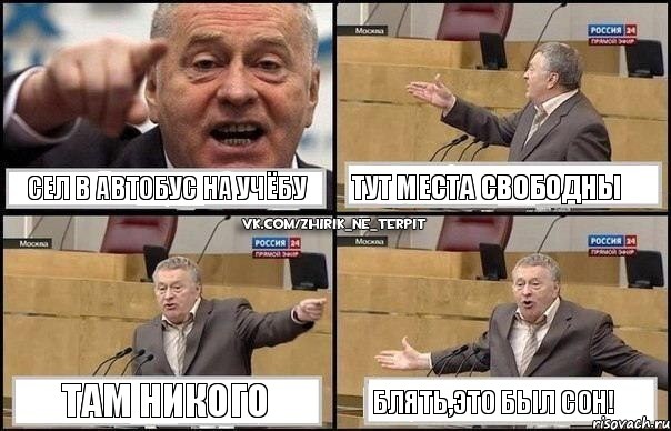 сел в автобус на учёбу тут места свободны там никого блять,это был сон!, Комикс Жириновский