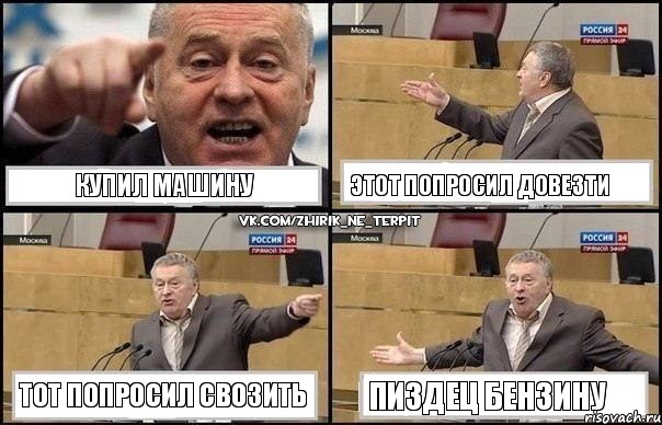 Купил машину Этот попросил довезти Тот попросил свозить Пиздец бензину, Комикс Жириновский