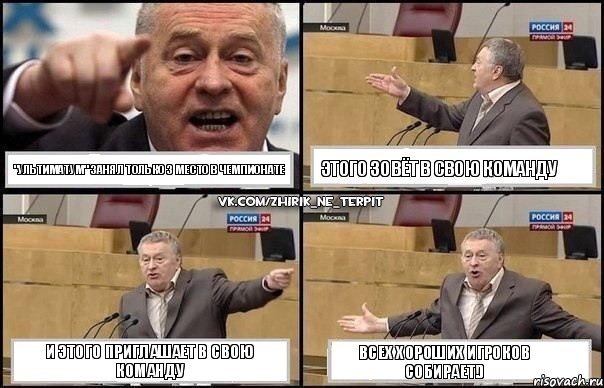 "УЛЬТИМАТУМ" занял только 3 место в чемпионате Этого зовёт в свою команду И этого приглашает в свою команду Всех хороших игроков собирает!), Комикс Жириновский