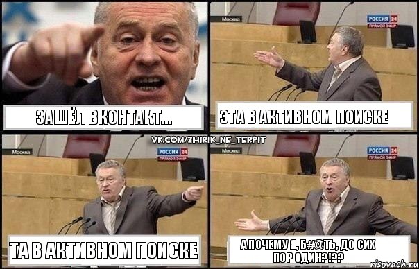 Зашёл Вконтакт... Эта в активном поиске Та в активном поиске А почему я, б#@ть, до сих пор один?!??, Комикс Жириновский