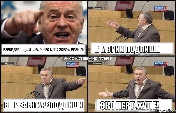 Обследовал дом по служебке, Агафонова говорит: В мэрии подпиши В префектуре подпиши Эксперт, хуле!, Комикс Жириновский