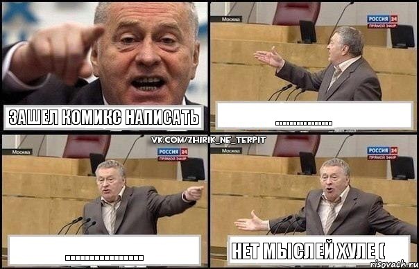 Зашел комикс написать ................ ................ нет мыслей хуле (, Комикс Жириновский