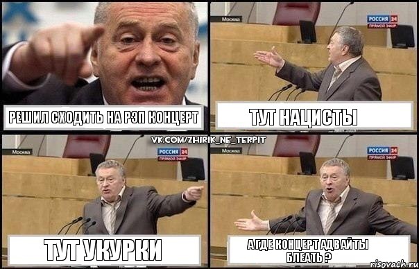 РЕШИЛ СХОДИТЬ НА РЭП КОНЦЕРТ ТУТ НАЦИСТЫ ТУТ УКУРКИ А ГДЕ КОНЦЕРТ АДВАЙТЫ БЛЕАТЬ ?, Комикс Жириновский