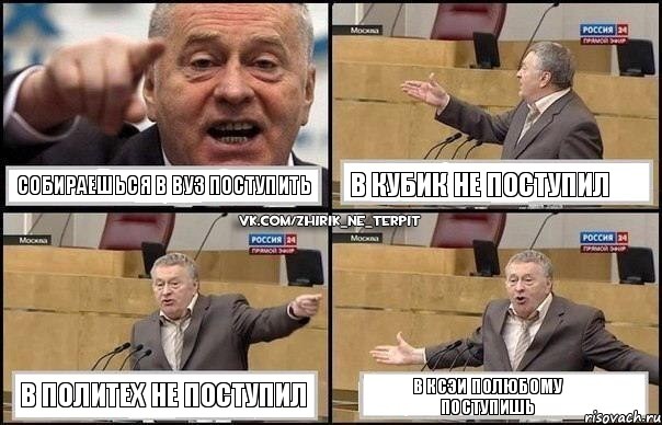 Собираешься в ВУЗ поступить В Кубик не поступил В Политех не поступил В КСЭИ полюбому поступишь, Комикс Жириновский