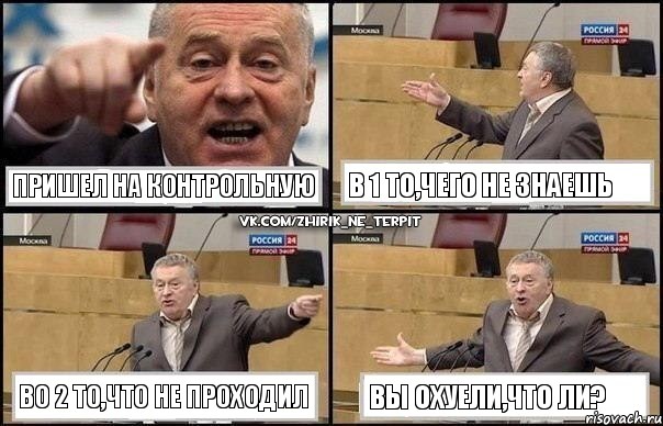 Пришел на контрольную В 1 то,чего не знаешь Во 2 то,что не проходил Вы охуели,что ли?, Комикс Жириновский