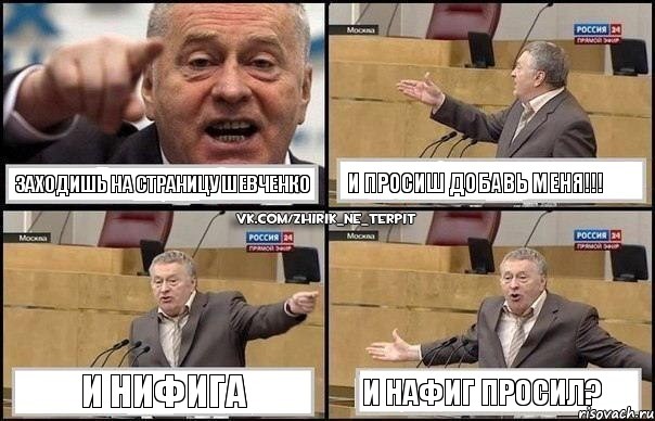 Заходишь на страницу Шевченко И ПРОСИШ ДОБАВЬ МЕНЯ!!! и нифига и нафиг просил?, Комикс Жириновский