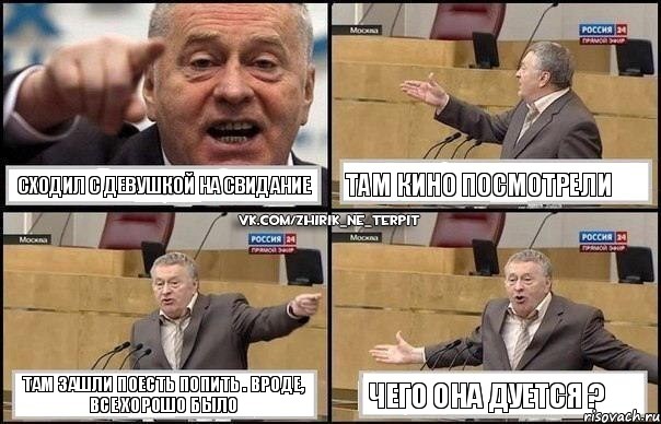 Сходил с девушкой на свидание Там кино посмотрели Там зашли поесть попить . Вроде, все хорошо было Чего она дуется ?, Комикс Жириновский