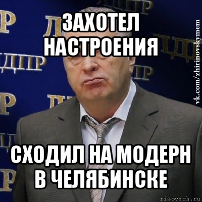 захотел настроения сходил на модерн в челябинске, Мем Хватит это терпеть (Жириновский)