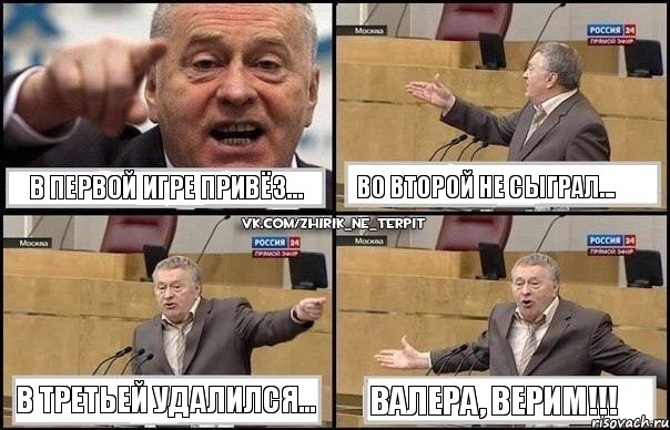 В первой игре привёз... Во второй не сыграл... В третьей удалился... Валера, ВЕРИМ!!!, Комикс Жириновский