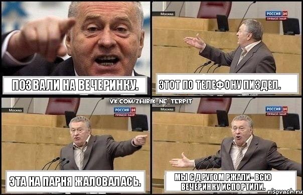 Позвали на вечеринку. Этот по телефону пиздел. Эта на парня жаловалась. Мы с другом ржали- всю вечеринку испортили., Комикс Жириновский