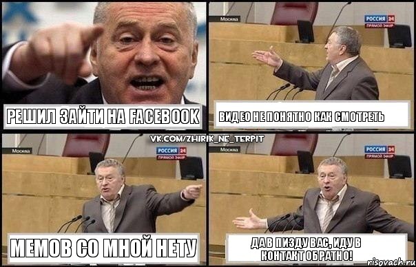 Решил зайти на facebook Видео не понятно как смотреть Мемов со мной нету да в пизду вас, иду в контакт обратно!, Комикс Жириновский