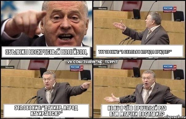 ОБЪЯВИЛ ВОСКРЕСНЫЙ ВОЛЕЙБОЛ, ТОТ ЗВОНИТ: "А СКОЛЬКО НАРОДА ПРИДЕТ?" ЭТА ЗВОНИТ: "ДАНИЯР, НАРОД НАБИРАЕТСЯ?" НЕ НУ Я ЧЁ В ПРОШЛЫЙ РАЗ ВАМ МАЯЧКИ ПОСТАВИЛ?, Комикс Жириновский