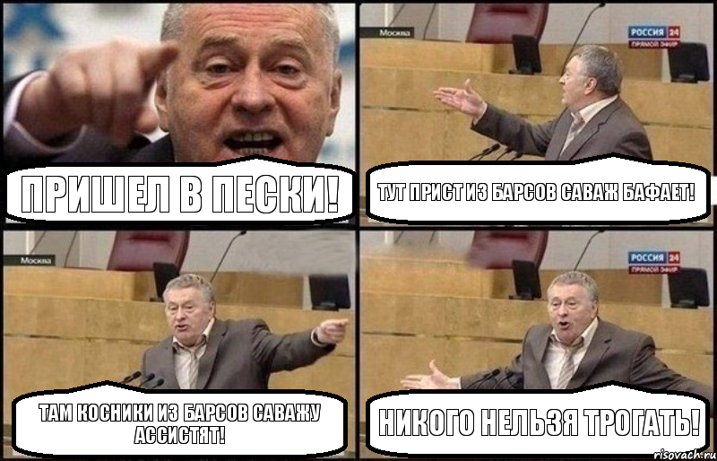 Пришел в пески! Тут прист из Барсов Саваж бафает! Там косники из Барсов Саважу ассистят! Никого нельзя трогать!, Комикс Жириновский