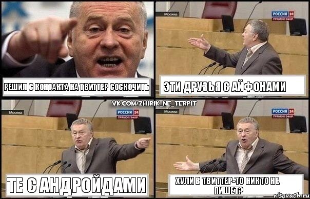 Решил с контакта на твиттер соскочить Эти друзья с айфонами Те с андройдами Хули в твиттер-то никто не пишет?, Комикс Жириновский