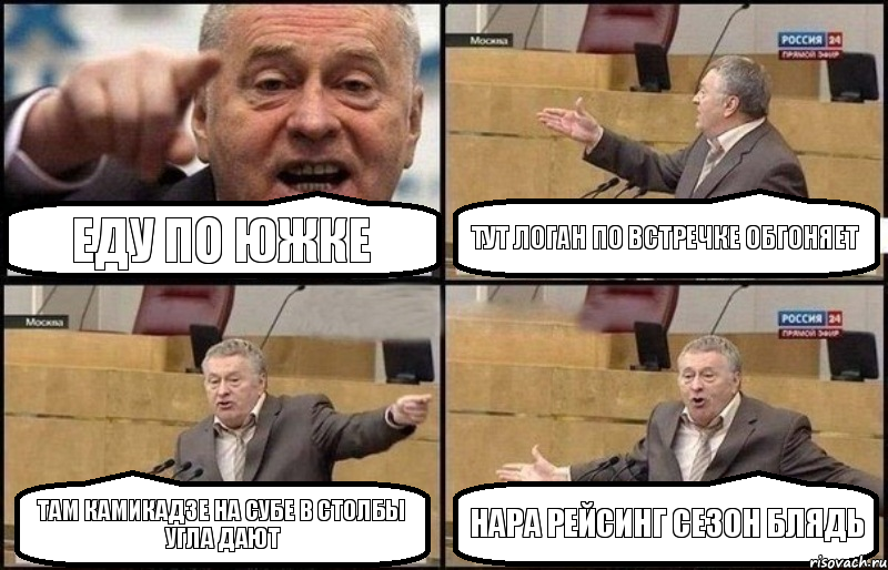 Еду по южке Тут Логан по встречке обгоняет Там камикадзе на Субе в столбы угла дают Нара рейсинг сезон блядь, Комикс Жириновский