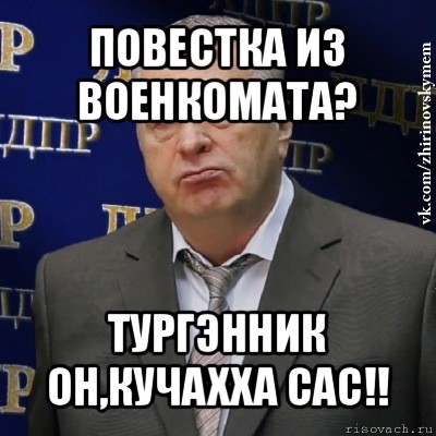 повестка из военкомата? тургэнник он,кучахха сас!!, Мем Хватит это терпеть (Жириновский)