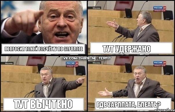 Попросил такой расчётку по зарплате Тут удержано Тут вычтено Где зарплата, блеать?, Комикс Жириновский