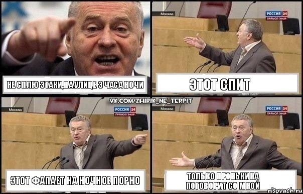 Не сплю этаки,на улице 3 часа ночи Этот спит Этот фапает на ночное порно Только Пронькина поговорит со мной, Комикс Жириновский