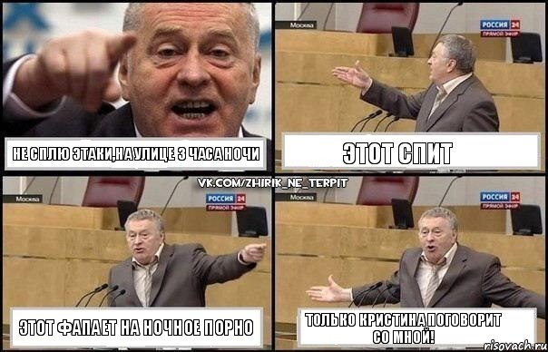 Не сплю этаки,на улице 3 часа ночи Этот спит Этот фапает на ночное порно Только Кристина поговорит со мной!, Комикс Жириновский