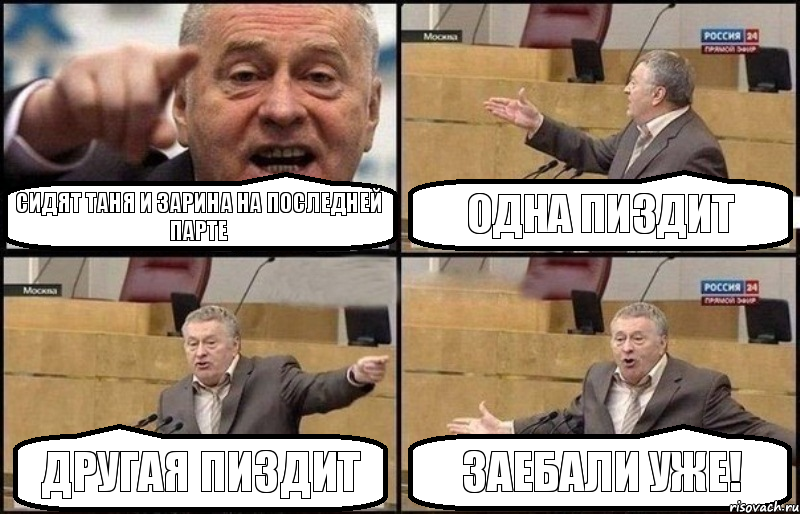 Сидят Таня и Зарина на последней парте Одна пиздит Другая пиздит Заебали уже!, Комикс Жириновский