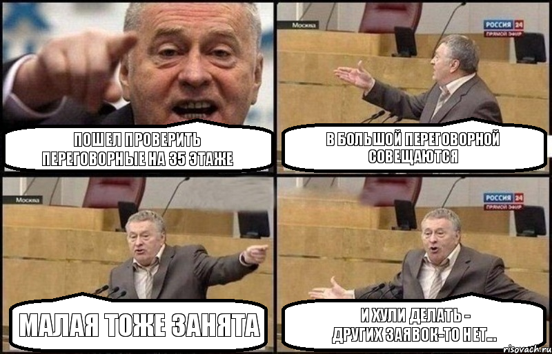 Пошел проверить
переговорные на 35 этаже В большой переговорной совещаются Малая тоже занята И хули делать -
других заявок-то нет..., Комикс Жириновский