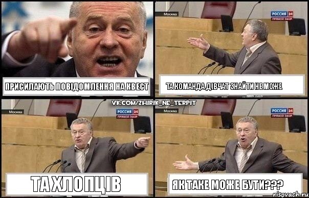 присилають повідомлення на квест та команда дівчат знайти не може та хлопців як таке може бути???, Комикс Жириновский