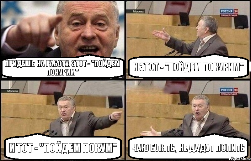 Придешь на работу. Этот - "пойдем покурим" И этот - "пойдем покурим" И тот - "пойдем покум" Чаю блять, не дадут попить, Комикс Жириновский