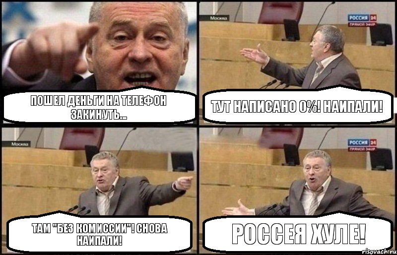 Пошел деньги на телефон закинуть... Тут написано 0%! наипали! Там "Без комиссии"! Снова наипали! Россея хуле!, Комикс Жириновский