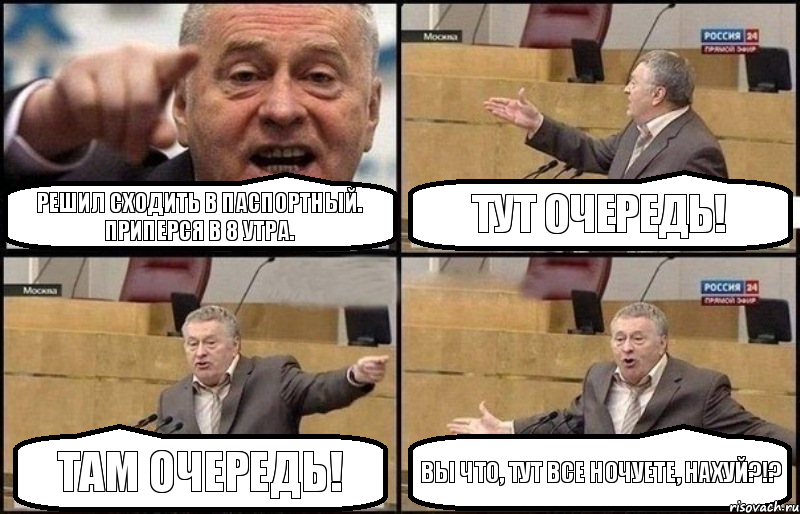 Решил сходить в паспортный. Приперся в 8 утра. Тут очередь! Там очередь! Вы что, тут все ночуете, нахуй?!?, Комикс Жириновский