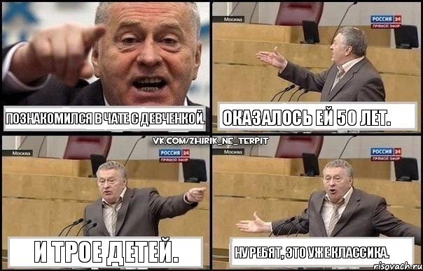 Познакомился в чате с девченкой. Оказалось ей 50 лет. И трое детей. Ну ребят, это уже классика., Комикс Жириновский