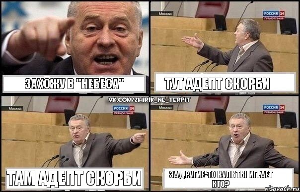 Захожу в "Небеса" Тут адепт скорби Там адепт скорби За другие-то культы играет кто?, Комикс Жириновский