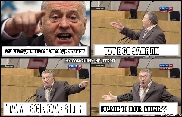 Зашел в аудиторию за полчаса до экзамена Тут все заняли Там все заняли Где мне-то сесть, блеать??, Комикс Жириновский