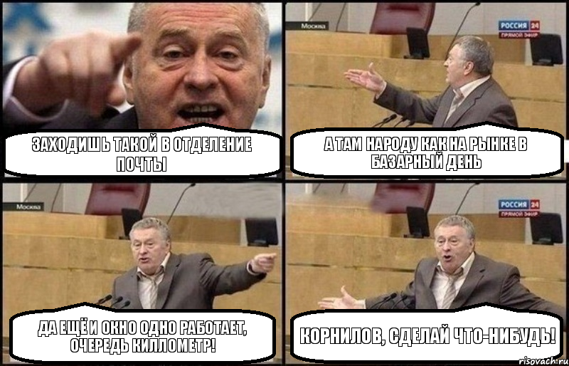 Заходишь такой в отделение почты А там народу как на рынке в базарный день Да ещё и окно одно работает, очередь киллометр! Корнилов, сделай что-нибудь!, Комикс Жириновский