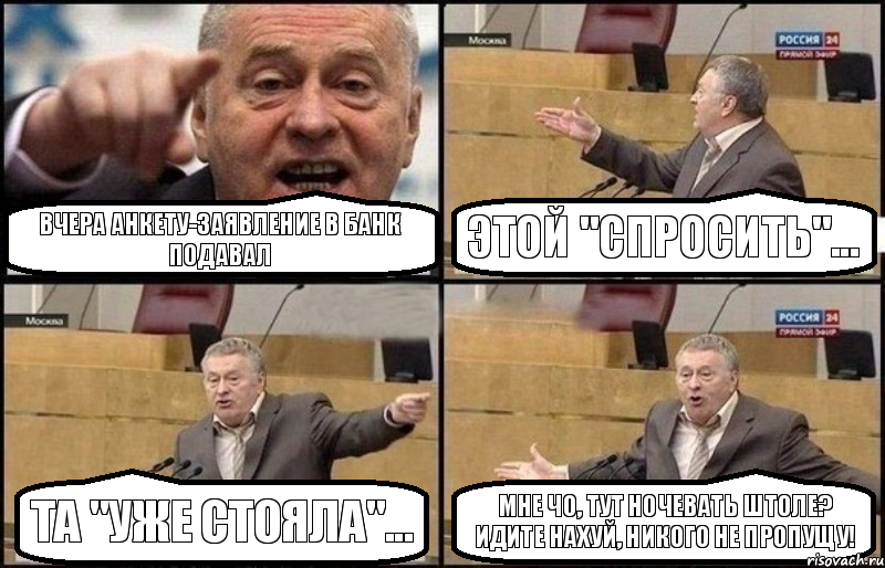 вчера анкету-заявление в банк подавал этой "спросить"... та "уже стояла"... мне чо, тут ночевать штоле? идите нахуй, никого не пропущу!, Комикс Жириновский