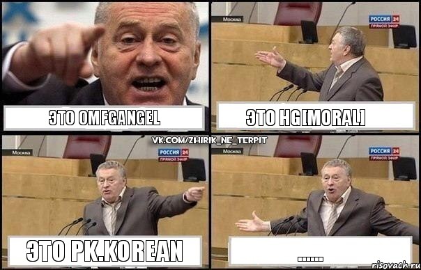 Это OmfgAngel Это HG[Moral] Это Pk.Korean ......, Комикс Жириновский