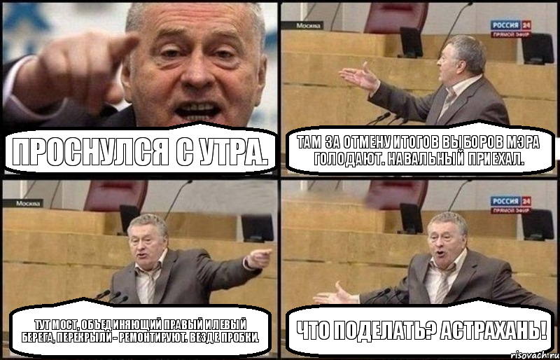 Проснулся с утра. Там за отмену итогов выборов мэра голодают. Навальный приехал. Тут мост, объединяющий правый и левый берега, перекрыли - ремонтируют. Везде пробки. Что поделать? Астрахань!, Комикс Жириновский