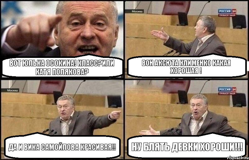 Вот Юлька Осокина! класс?или Катя Полякова? Вон Аксюта Клименко какая хорошая ! Да И Вика Самойлова красивая!! Ну блять девки хороши!!!, Комикс Жириновский