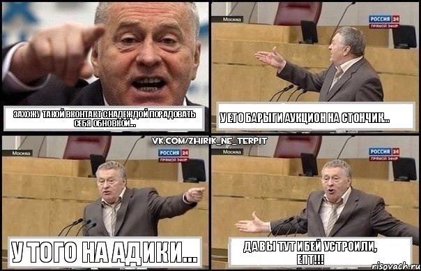 Захожу такой вконтакт с надеждой порадовать себя обновкой... У ето барыги аукцион на стончик... У того на адики... Да вы тут ИБЕЙ устроили, епт!!!, Комикс Жириновский