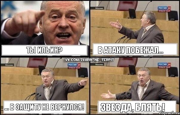 Ты Ильин? В атаку побежал... ... в защиту не вернулся! Звезда, блять!, Комикс Жириновский