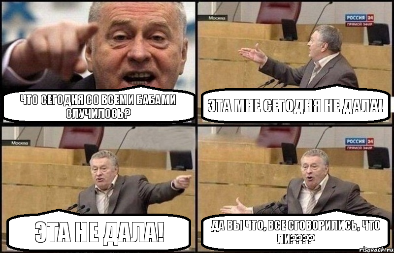 Что сегодня со всеми бабами случилось? Эта мне сегодня не дала! Эта не дала! Да вы что, все сговорились, что ли???, Комикс Жириновский