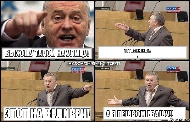 Выхожу такой на улицу! Тот на велике!!
! Этот на велике!!! А я пешком ебашу!!, Комикс Жириновский