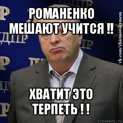 романенко мешают учится !! хватит это терпеть ! !, Мем Хватит это терпеть (Жириновский)