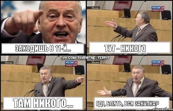 Заходишь в 11-й... Тут - никого Там никого... Где, блять, вся закупка?, Комикс Жириновский