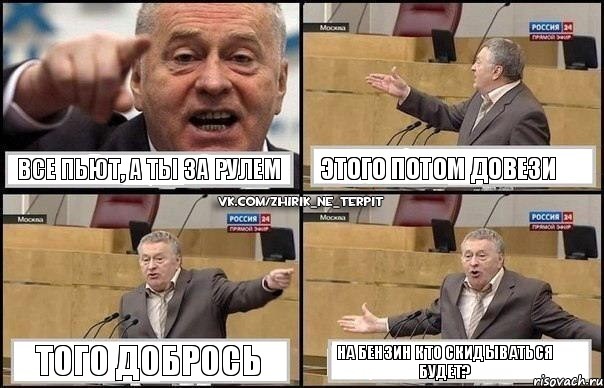 Все пьют, а ты за рулем Этого потом довези Того добрось На бензин кто скидываться будет?, Комикс Жириновский