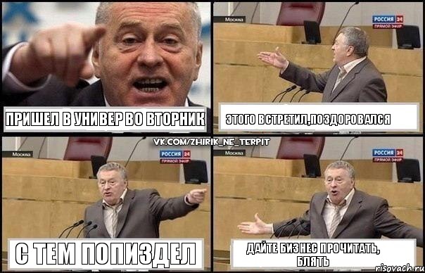 Пришел в универ во вторник Этого встретил,поздоровался С тем попиздел Дайте бизнес прочитать, блять, Комикс Жириновский