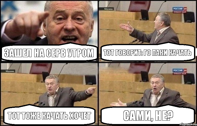 зашел на серв утром тот говорит: го паки качать тот тоже качать хочет сами, не?, Комикс Жириновский