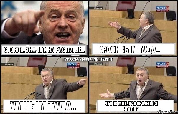 Стою я, значит, на распутье... Красивым туда... Умным туда... Что ж мне, разорваться чтоль?, Комикс Жириновский